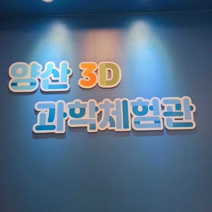 양산3D과학체험관