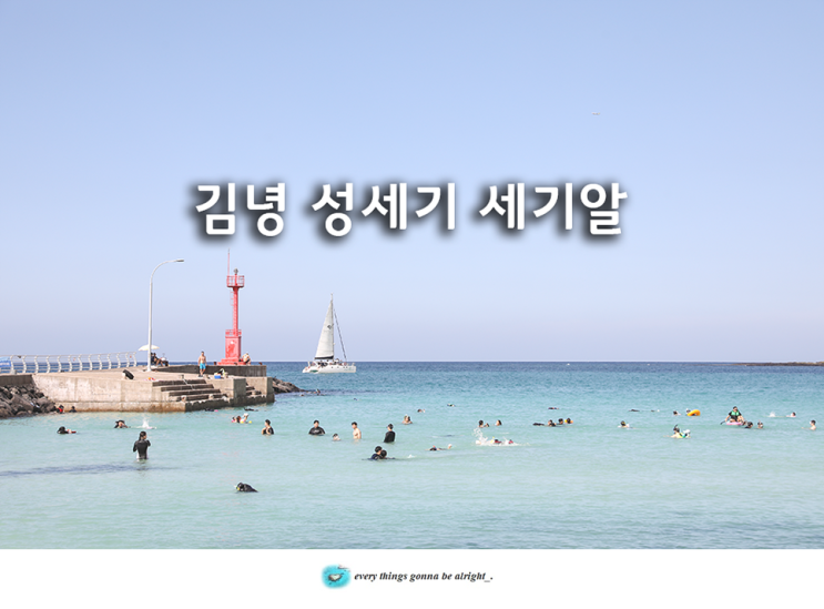 김녕해수욕장 김녕 성세기 세기알 해변 제주 스노쿨링 명소...