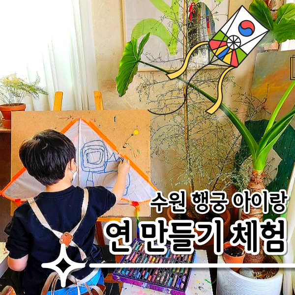 수원 행궁 아이랑 갈만한 곳... 어린이체험 가능한 카페 가드니