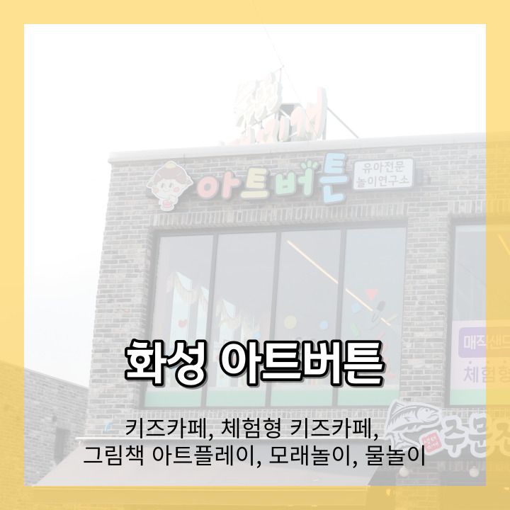 오감놀이 체험활동 화성 봉담 키즈카페 아트버튼