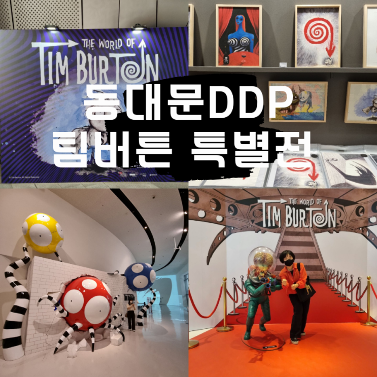 팀버튼 특별전 동대문DDP 전시(팀버튼 굿즈, 아트북, 도록)