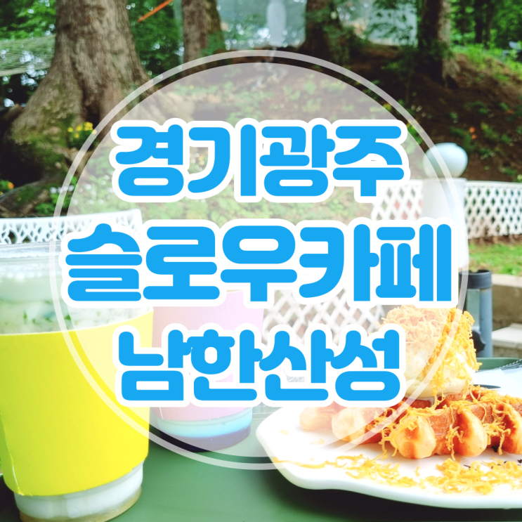 삼산라떼가 맛있는 남한산성카페 신상 대형카페 추천 슬로우카페