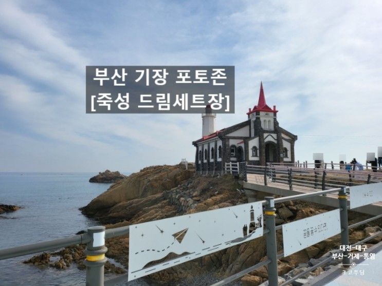 부산 기장 사진 찍기 좋은 여행지 죽성 드림세트장