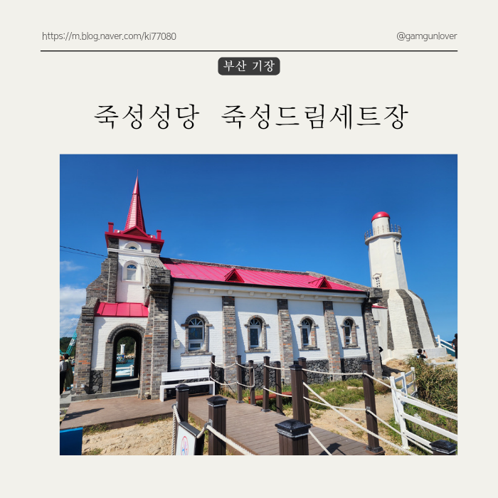 부산 핫플 영화촬영지로 유명한 기장 죽성성당, 죽성드림세트장