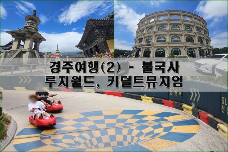 경주 가족여행 가볼 만한 곳(2)_불국사, 루지 월드, 키덜트 뮤지엄