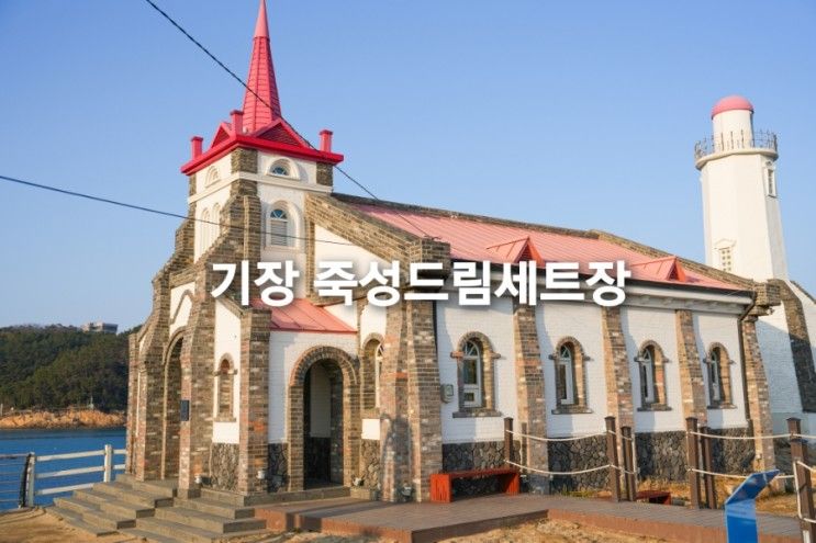 부산 기장 죽성성당 죽성드림세트장 데이트 드라이브 코스