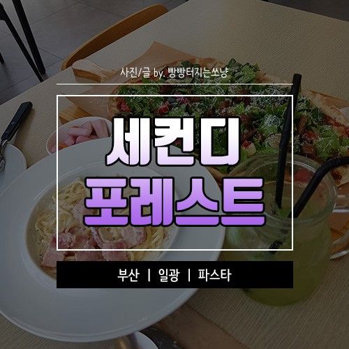 부산 파스타맛집 피자맛집 세컨디포레스트 기장점에서...