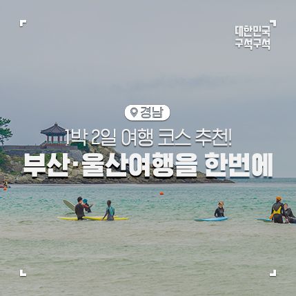 부산과 울산 여행을 한 번에 1박 2일 여행 코스 :: 영남알프스, 본치즈어리유진목장, 더베이101요트투어, 해운대블루라인파크, 송정해수욕장, 이바구길 명란로드