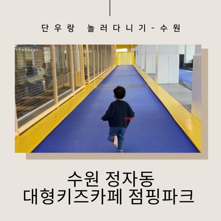 점핑파크 정자점 수원 정자동 대형키즈카페 에너지 발산에...