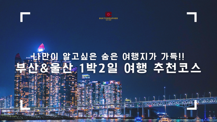 나만이 알고싶은 숨은관광지가 가득! 부산&울산 1박 2일 여행 코스 :: 영남알프스 복합웰컴센터, 본치즈어리 유진목장, 더베이101 요트투어, 블루라인파크, 서프홀릭, 명란로드