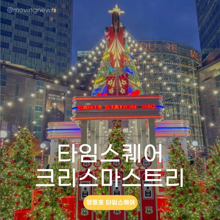 영등포 타임스퀘어 크리스마스 트리 구경 포토존 '산타 스테이션'