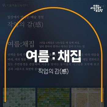 [서울예술교육센터 감정서가]  일상에서 만나는 예술 경험...