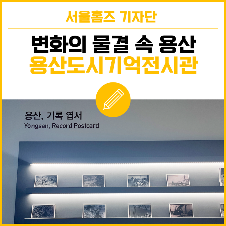 용산 도시 변천사, 용산도시기억전시관 기획전시 '변화의...