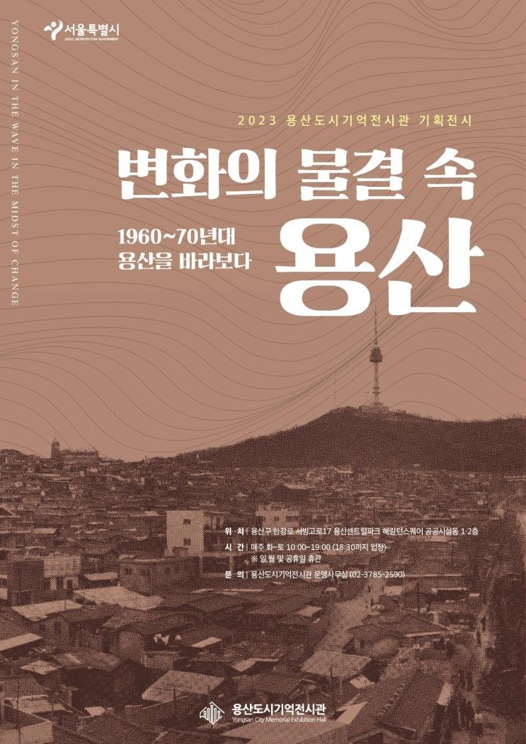 서울전시회 용산도시기억전시관 〈변화의 물결 속 용산:1960...