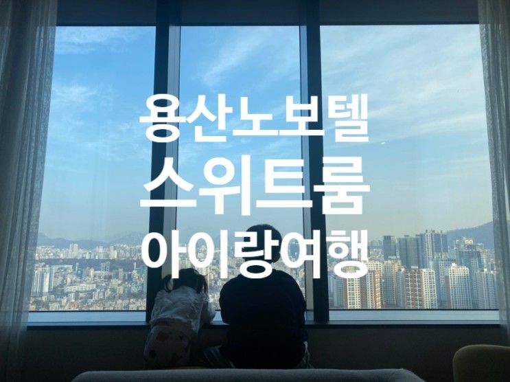 용산 노보텔 스위트 앰버서더 호텔 (남산뷰, 수영장, 아이랑...