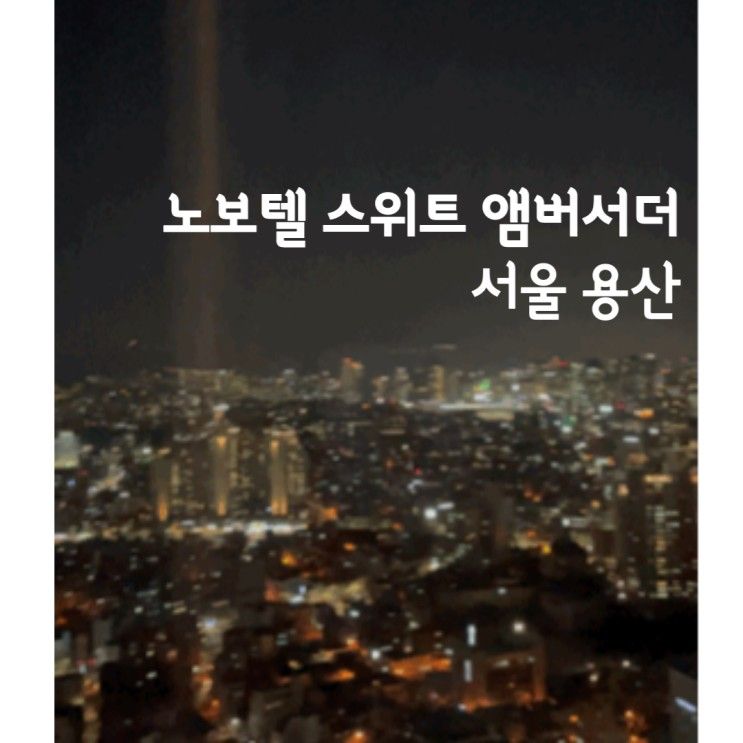 <서울 호텔> 접근성 최고 - 노보텔 스위트 앰버서더 서울 용산