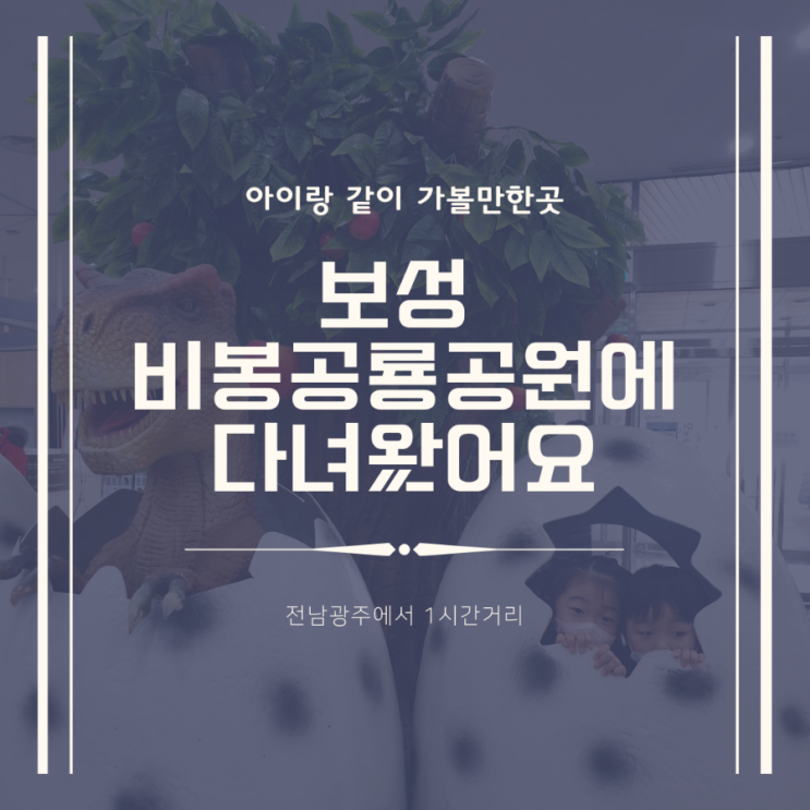 광주근교 보성 아이함랑께 갈만한곳 "비봉공룡공원" 다녀왔어요