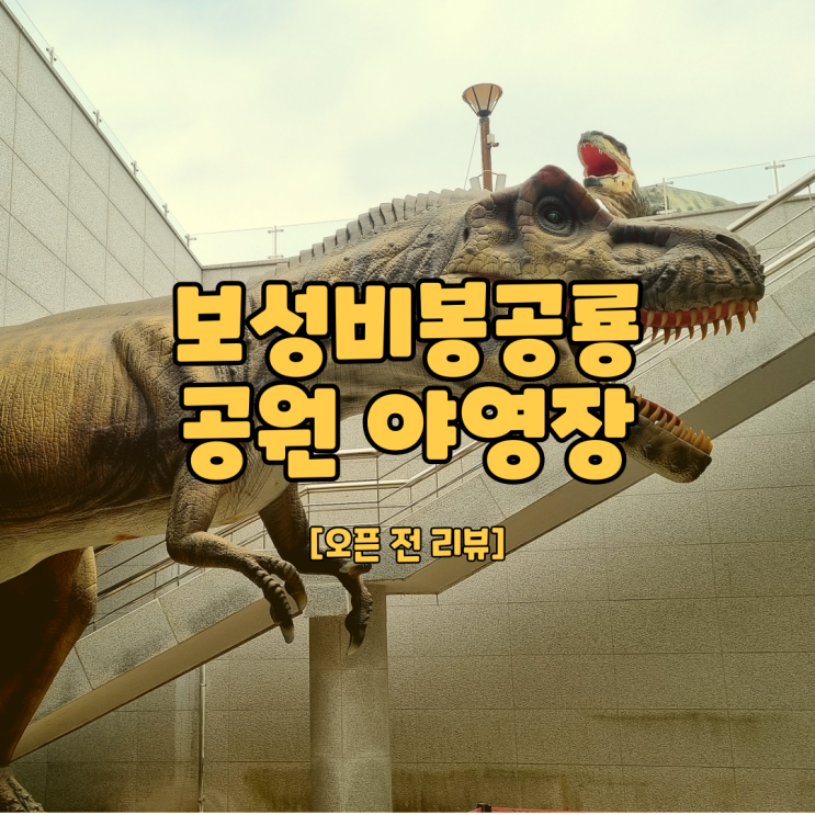 [오픈전리뷰] 보성비봉공룡공원 내 야영장