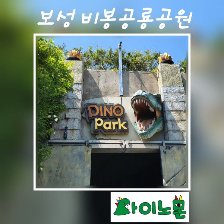 아이와 가볼만한곳  :)  보성 비봉공룡공원