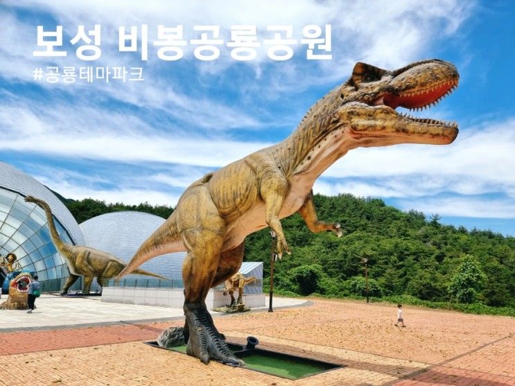 [보성] 아이와 가볼만한곳 보성 비봉 공룡공원