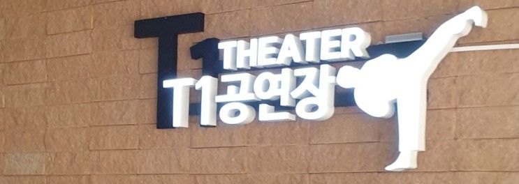 [전북여행, 무주] 태권도원... Art show '원' 공연(T1 경기장)