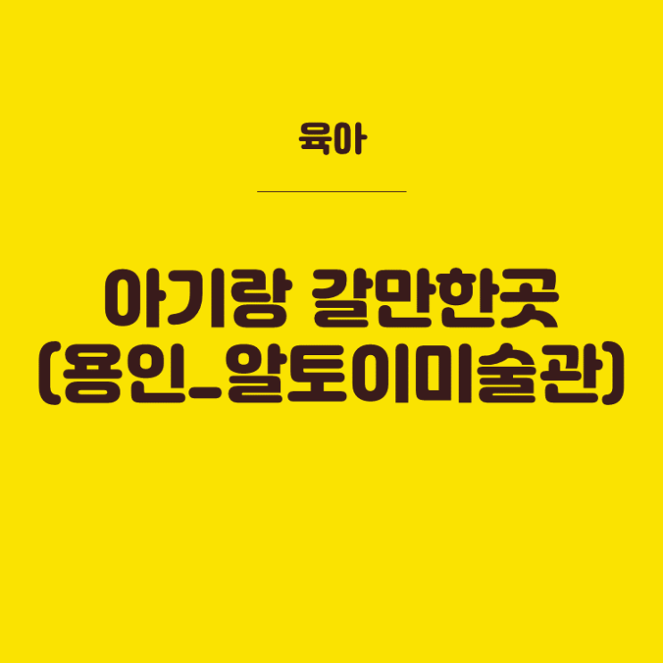 용인아기랑갈만한곳_원목장난감놀이 알토이 미술관