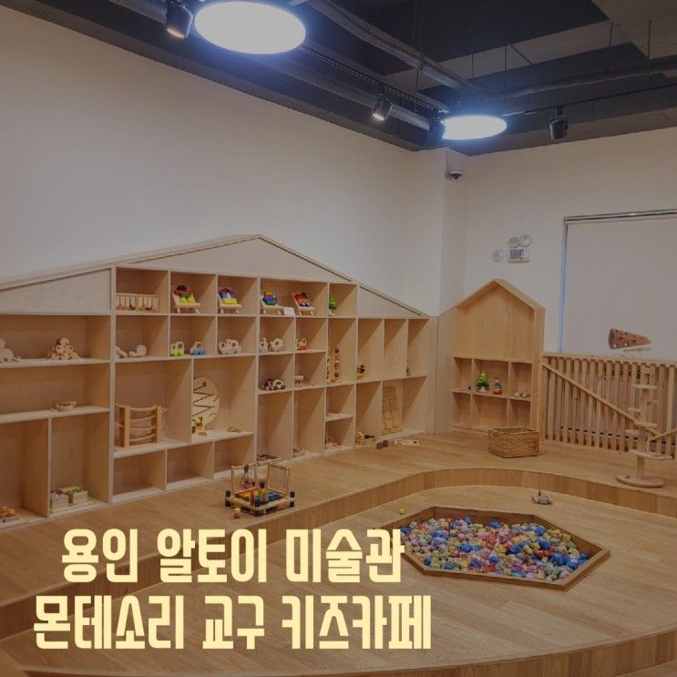 주말 비오는 날 아기랑 가볼만한 곳 용인 알토이미술관...