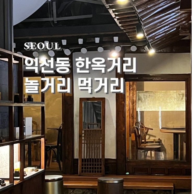 익선동 한옥거리 놀거리 야외식당 이경문순대곱창 웨이팅