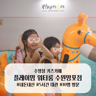 수원 수영장 키즈카페/ 플레이맘 워터룸 수원 망포점 다녀왔어요