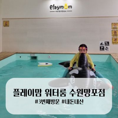 물놀이키즈카페/수원 키즈카페 대관/ 플레이맘 워터룸 수원망포점