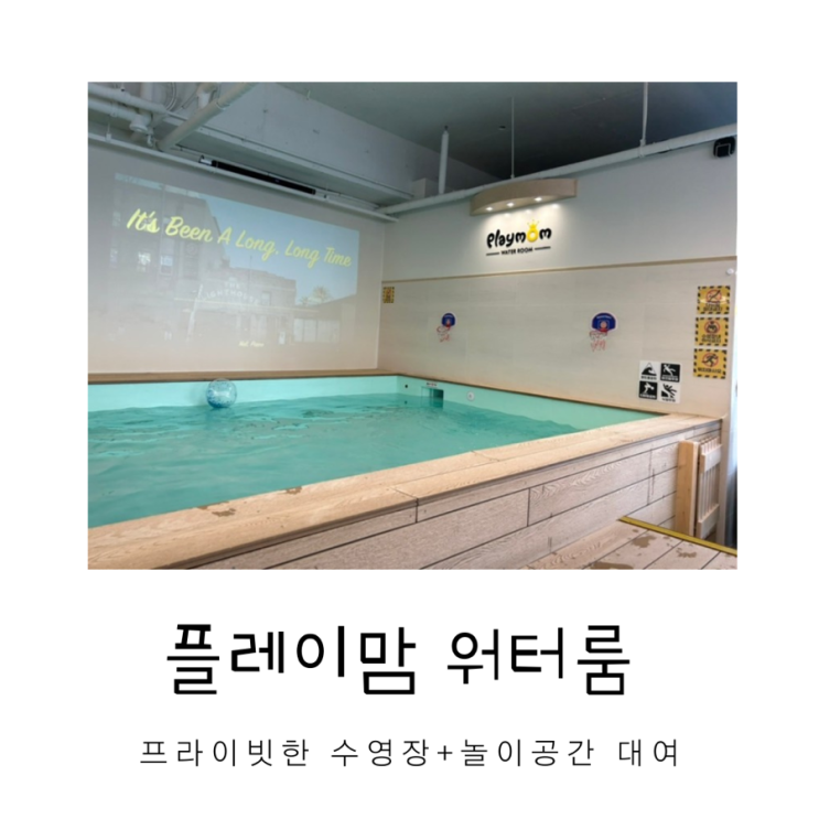 [플레이맘 워터룸 망포] 프라이빗 실내 물놀이와 놀이공간...