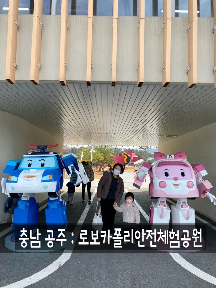 충남 공주 : 로보카폴리 안전체험공원/ 4살 아이 운전체험...