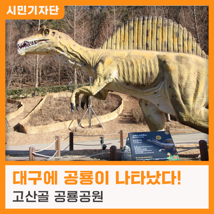 아이들과 함께 고산골 공룡공원으로 공룡보러 떠나요!🦕🦖