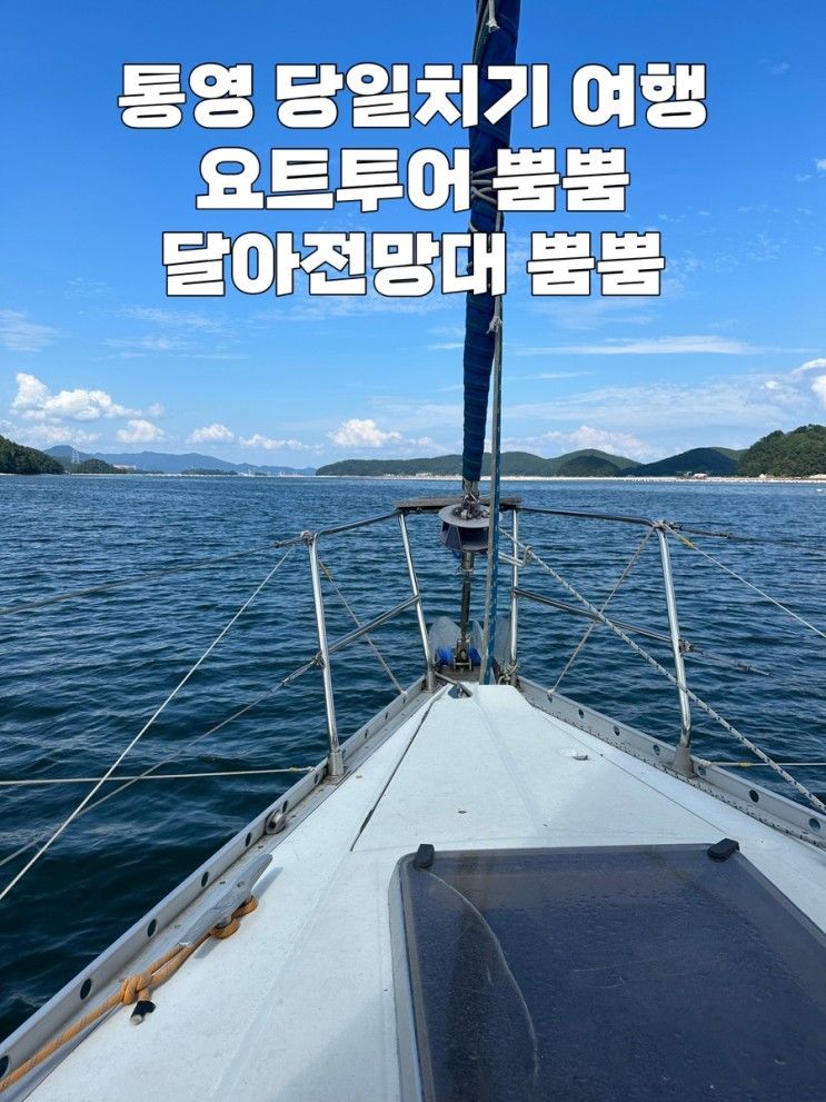 통영 당일치기 여행 (feat. 팡팡만원요트, 달아전망대 뿜뿜)