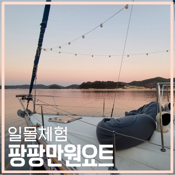 통영 이색 체험 황홀한 선셋바다 데이트 팡팡만원요트투어