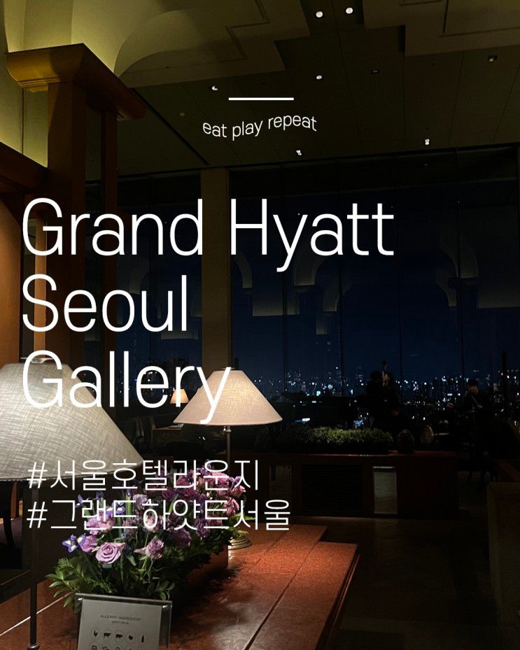 그랜드하얏트 서울 갤러리 로비 라운지