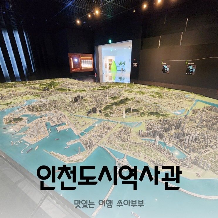 인천도시역사관, 인천 센트럴파크 가볼만한곳 인천박물관여행