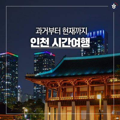 인천도시역사관, 송도센트럴파크,문보트, 인천 가볼만한곳