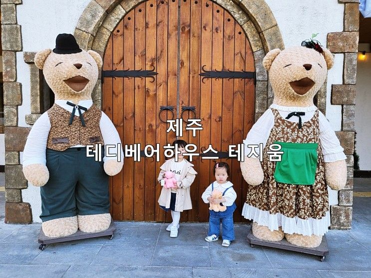 제주 실내 아이와 가볼만한곳 귀여운 테디베어하우스 테지움