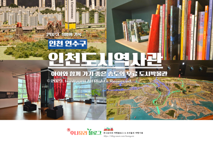 인천 송도 실내 아이와 가볼만한곳 인천도시역사관과 주차정보