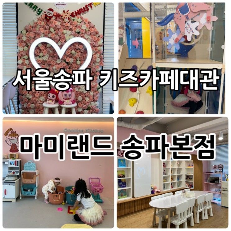 [서울송파] 헬리오시티... 여기 “마미랜드 송파본점”...