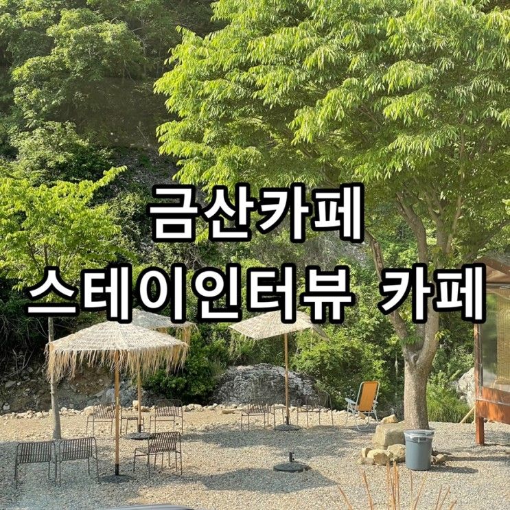 [금산카페] 스테이인터뷰 금산 커피인터뷰; 계곡있는 감성숙소 카페이용후기