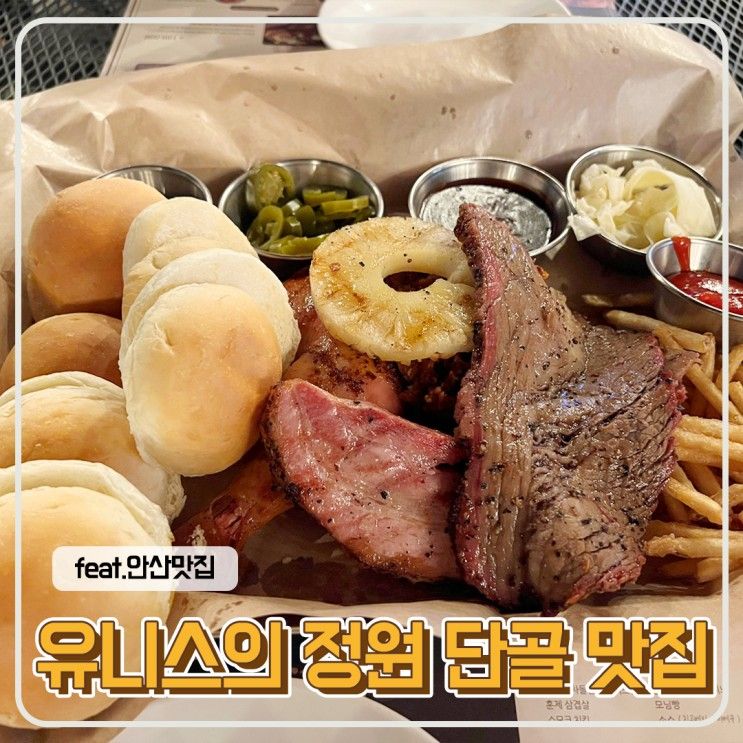 [안산] 분위기 좋은 "유니스의 정원" 재방문 맛집!!