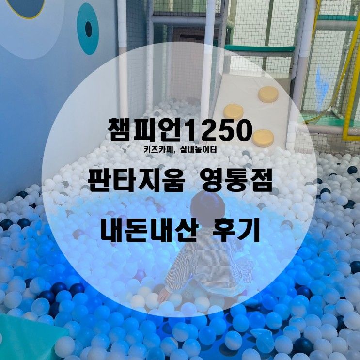 [육아&놀이] 챔피언1250 판타지움 영통점 다녀왔어요 ෆ