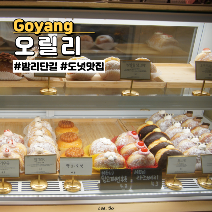 일산 도넛 맛집 밤리단길 카페 "오릴리"