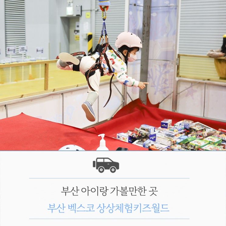 부산 아이랑 가볼만한 곳 부산 벡스코 상상체험키즈월드