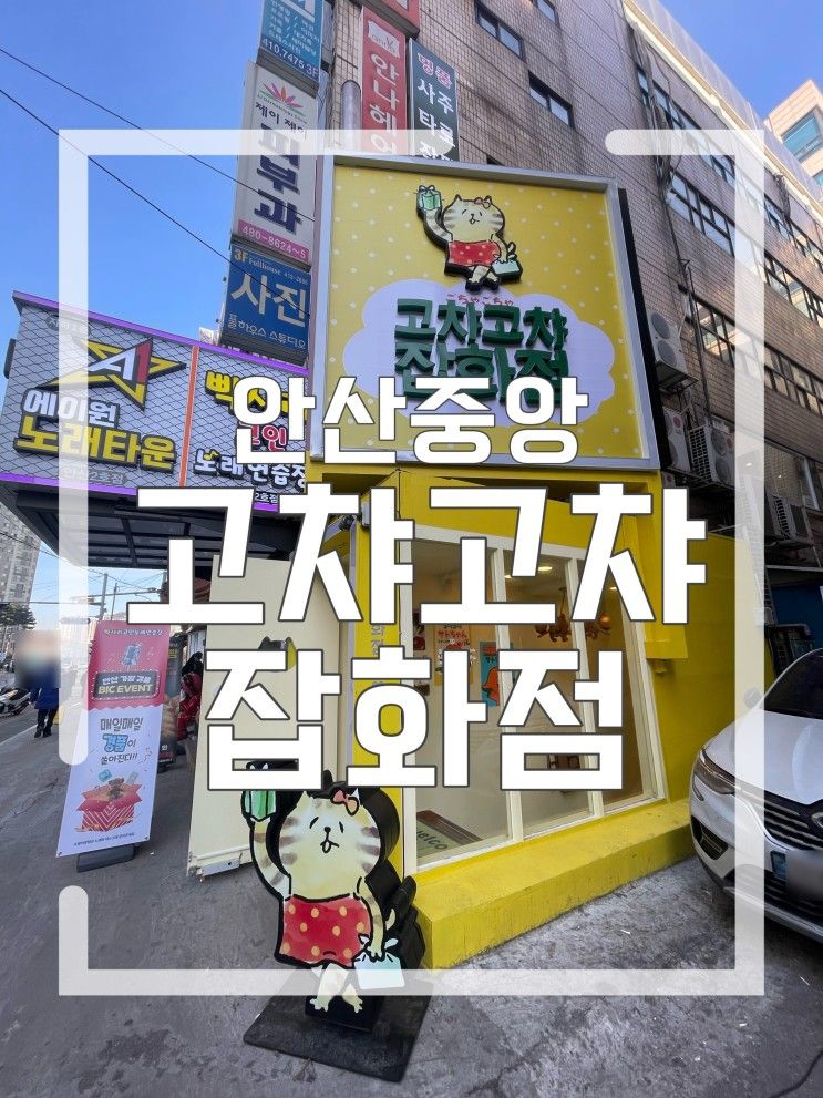 안산중앙 소품샵 추천 귀여운게 한가득 "고챠고챠 잡화점"