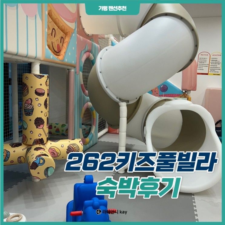 가평 262키즈풀빌라, 12개월 돌아기와 함께한 후기