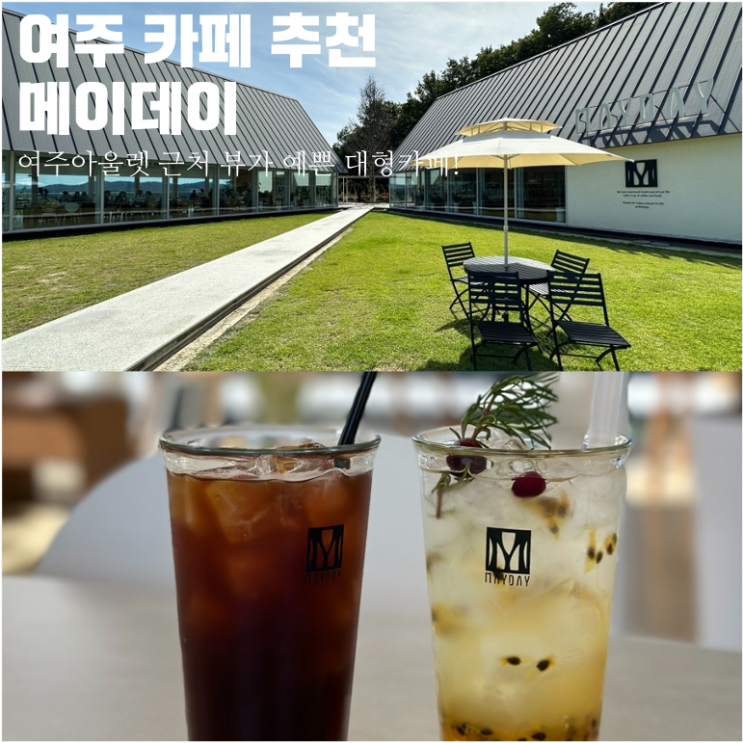 여주 카페 추천, 메이데이(MAYDAY, 여주아울렛 근처 카페)