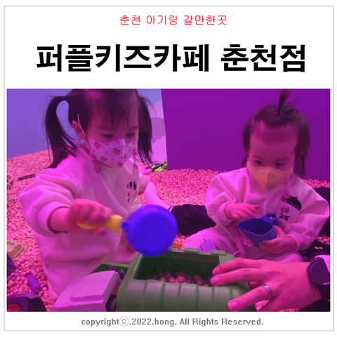 춘천 아기랑 갈만한곳, 퍼플키즈카페 춘천점